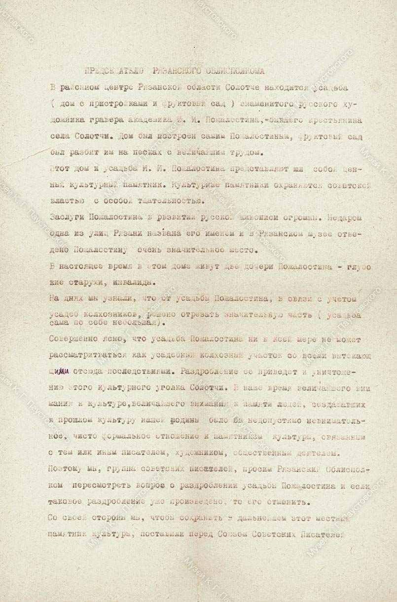 Письмо К. Г. Паустовского в защиту Дома Пожалостина. Лист 1