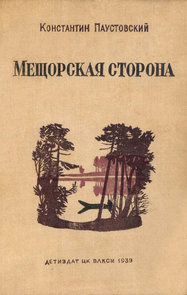 Обложка книги Мещёрская сторона, 1929 года